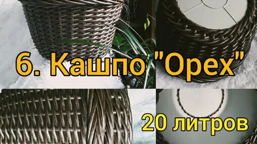 Плетем из ротанга. 7. Кашпо Орех.20 литров - Смотреть онлайн в поиске ...