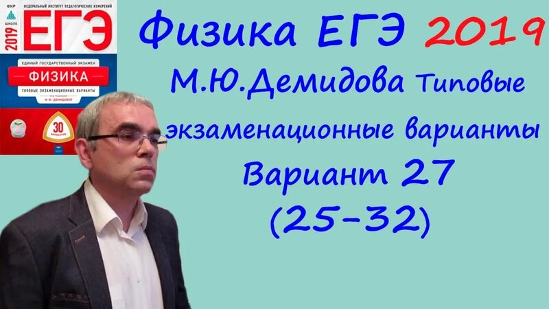 Физика ЕГЭ 2019 М. Ю. Демидова 30 типовых вариантов, вариант 27, разбор ...
