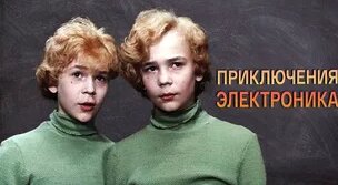 Приключения Электроника. 2 серия (1979) [4K] [2160p] - Смотреть онлайн ...