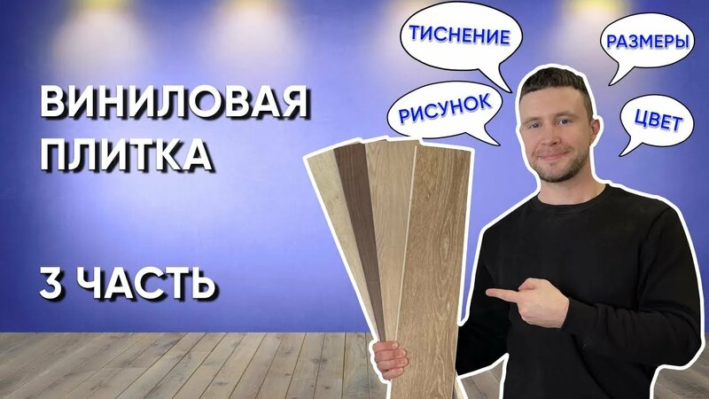 Виниловая (ПВХ) плитка, кварц-винил. Часть 3 .Размеры, цвет, рисунок ...