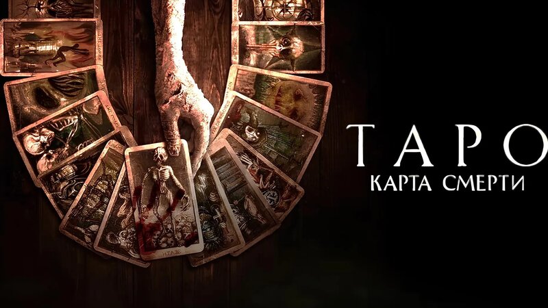 Таро: Карта смерти (2024) - Смотреть онлайн в поиске Яндекса по Видео