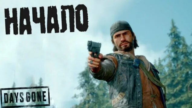 Прохождение дейс ган №1: (Days Gone) - Смотреть онлайн в поиске Яндекса ...