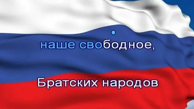 Гимн России с текстом без слов - Смотреть онлайн в поиске Яндекса по Видео