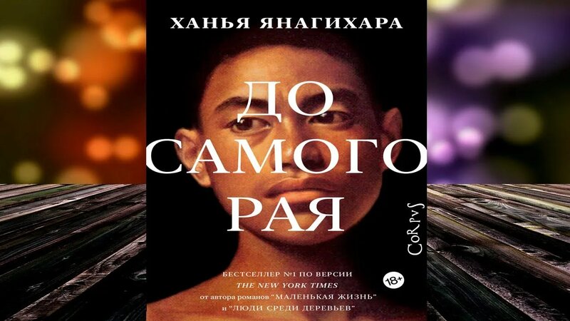 До самого рая (Ханья Янагихара) Аудиокнига - Смотреть онлайн в поиске ...