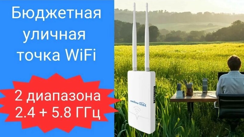 Уличная точка доступа WiFi, 2 диапазона 2.4 и 5.8 ГГц. Внешний ...