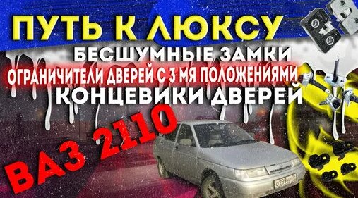 Ограничители дверей с 3 мя положениями, концевики, бесшумные замки на ...
