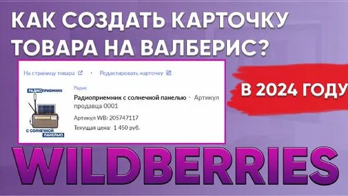 Как сделать карточку товара на Валберис? - Смотреть онлайн в поиске ...