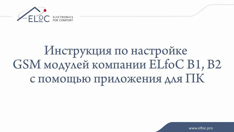 Настройка и управление GSM модулями ELfoC B1 и B2 через USB. Приложение ...