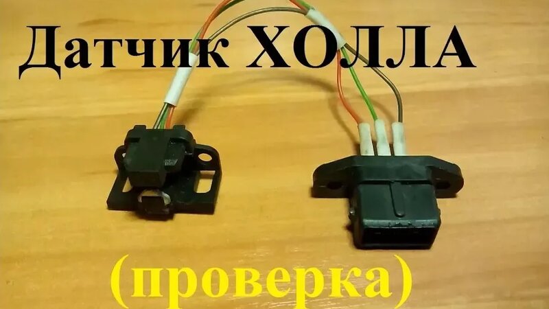 Как проверить датчик холла - Смотреть онлайн в поиске Яндекса по Видео