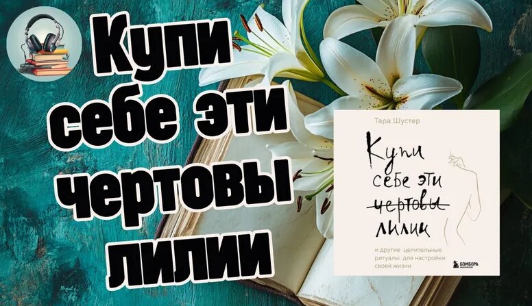 «Купи себе эти чертовы лилии» Тара Шустер. Обзор книги - Смотреть ...