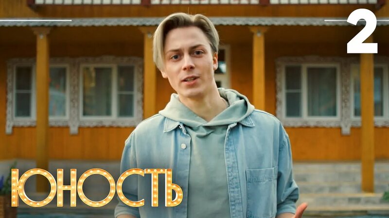 Юность | Сезон 1 | Серия 2 - Смотреть онлайн в поиске Яндекса по Видео