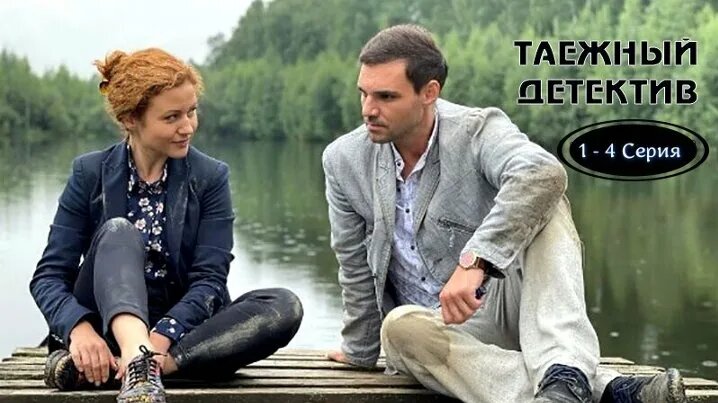 Видео Таёжный Детектив Все серии Детектив. Драма | OK.RU - Смотреть ...