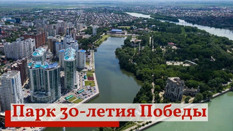 Парк 30-летия Победы в Краснодаре. Фото