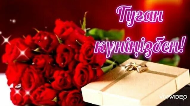 Порно видео туған күнге сыйлық 1 2