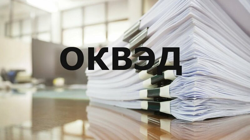 Как добавить оквэд для ип - Смотреть онлайн в поиске Яндекса по Видео