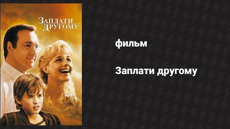 Заплати другому (фильм, 2000) - Смотреть онлайн в поиске Яндекса по Видео