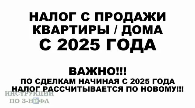 Налог с продажи квартиры 2025, надо ли платить налог при продаже ...