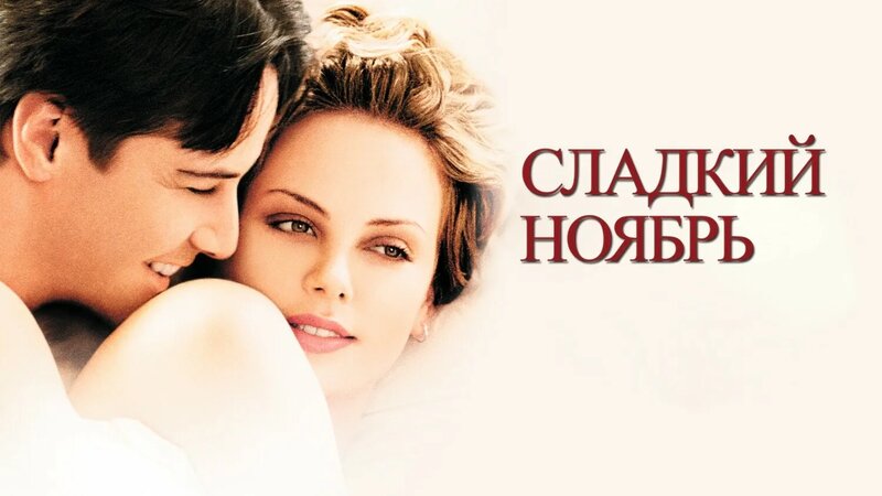 Сладкий ноябрь (фильм, 2001) - Yandex Video aramada çevrimiçi izle