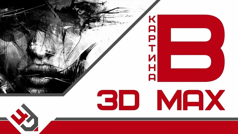 Картина в 3д макс - Смотреть онлайн в поиске Яндекса по Видео