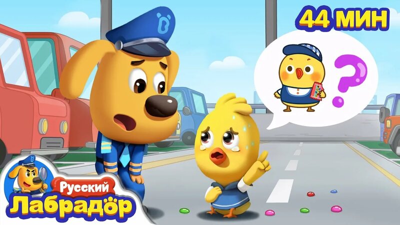 Не играйте на стоянке | Безопасность в жизни | Сборник мультиков для ...