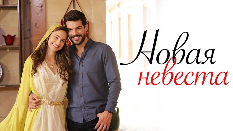 Русский трейлер турецкого сериала "Новая невеста" | Скоро в онлайн ...