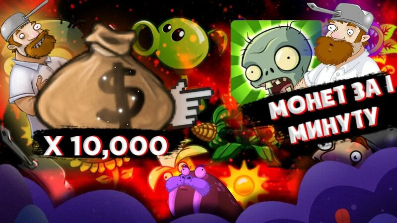 Топ 5 способов фарма монет в pvz 1 / Plants vs zombie 1 - Смотреть ...