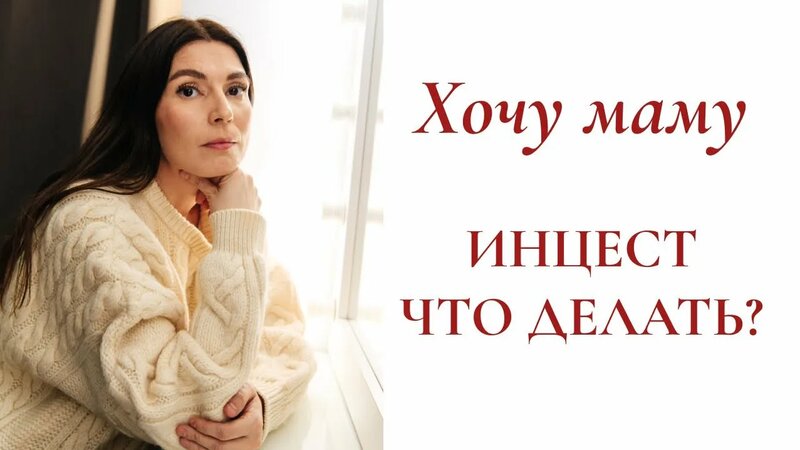 Инцест сына и матери / Причины / Что делать?