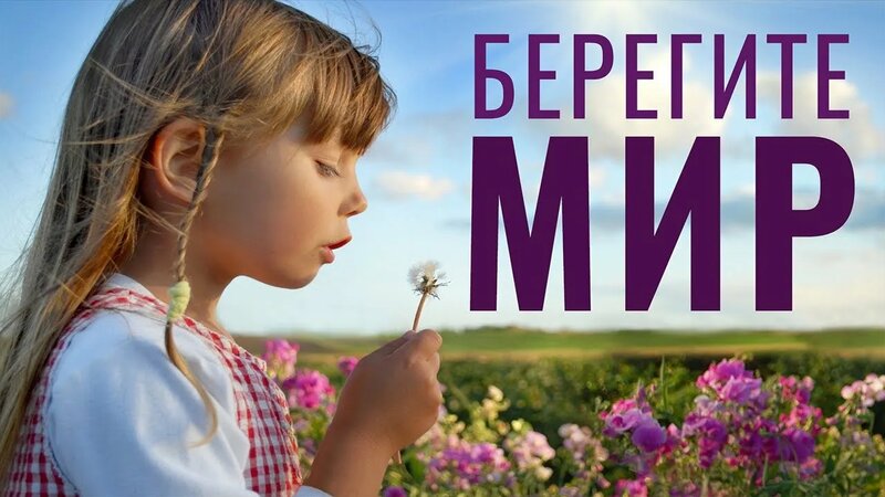 Песня - Берегите мир. - Смотреть онлайн в поиске Яндекса по Видео