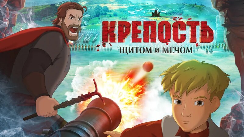 Крепость-_щитом_и_мечом_(мультфильм) - Смотреть онлайн в поиске Яндекса ...