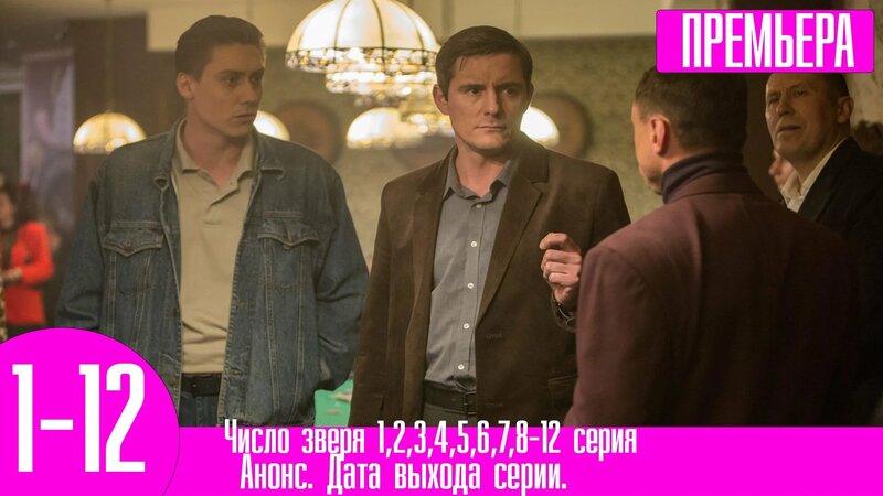 Число зверя 1,2,3,4,5,6,7,8-12 серия. Премьера нтв - Смотреть онлайн в ...