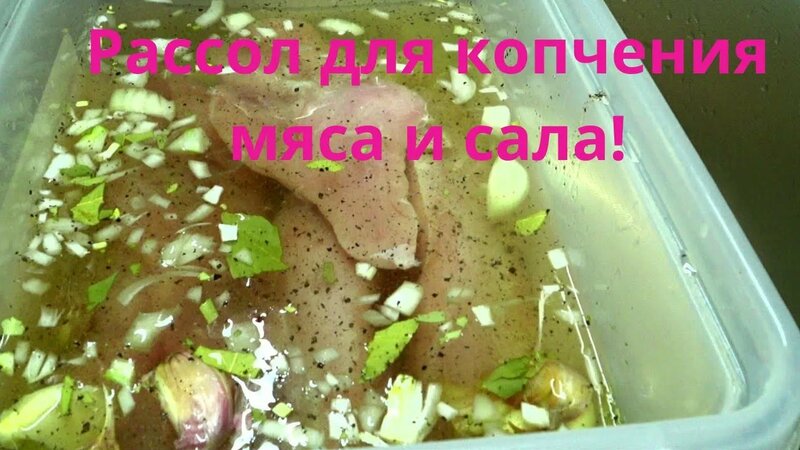 Рассол маринад для копчения мяса и сала! - Смотреть онлайн в поиске ...