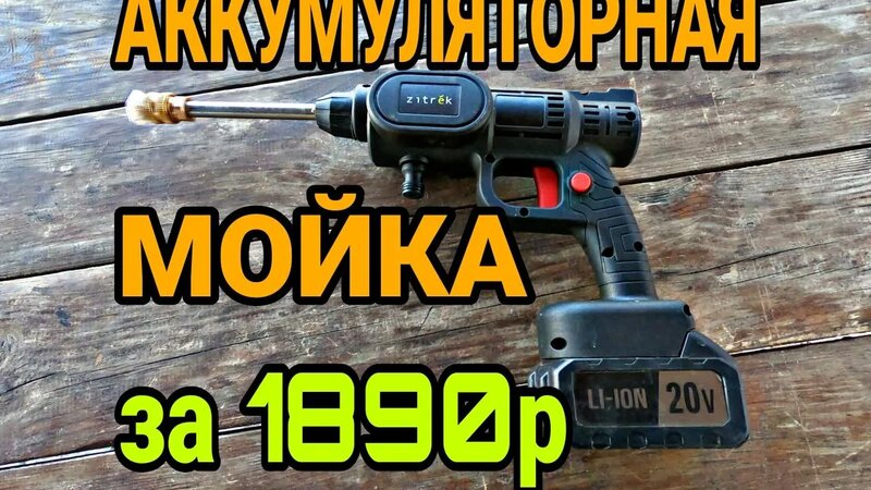 Мойка аккумуляторная Zitrek Zkcw20. Обзор На Мойку Высокого Давления ...