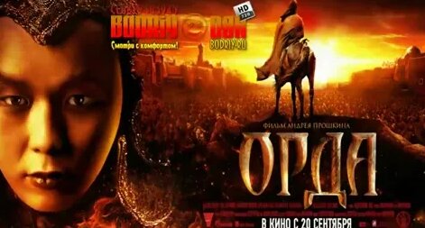 фильм Орда (2012) – смотреть видео онлайн в Моем Мире | николай ...