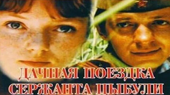 Видео Дачная Поездка Сержанта Цыбули (1979) военный фильм, комедия ...