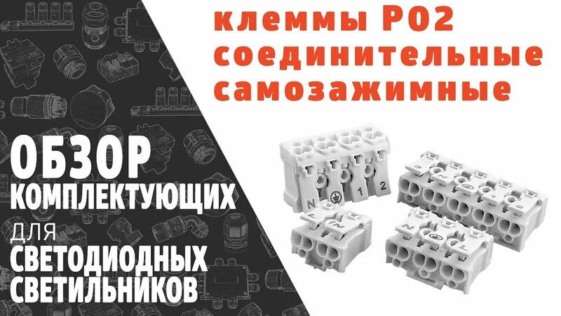 Клеммы для соединения проводов самозажимные P02. Обзор продукции фирмы ...