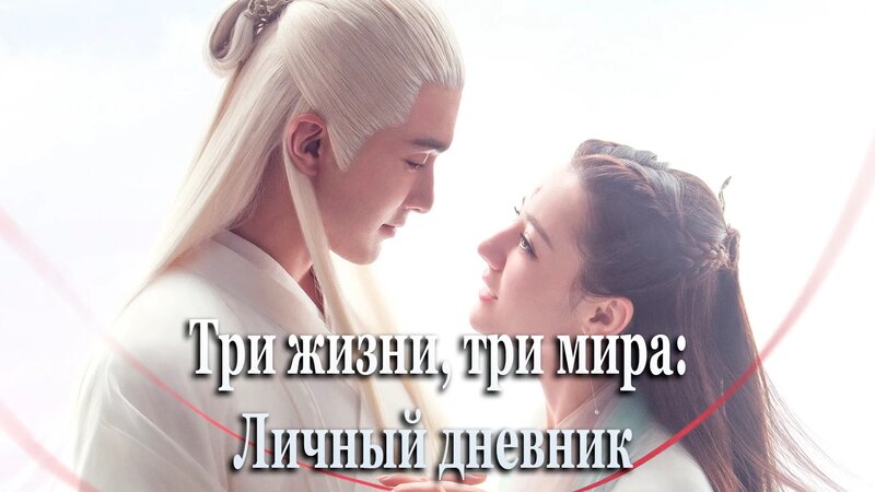 Три жизни, три мира: Личный дневник 3 сезон 3 серия - Смотреть онлайн в ...