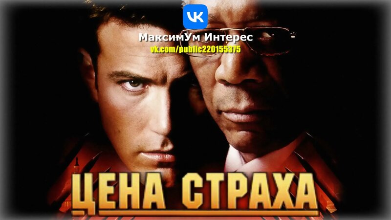 Политический триллер-боевик "Цена страха" (The Sum of All Fears, 2002 ...