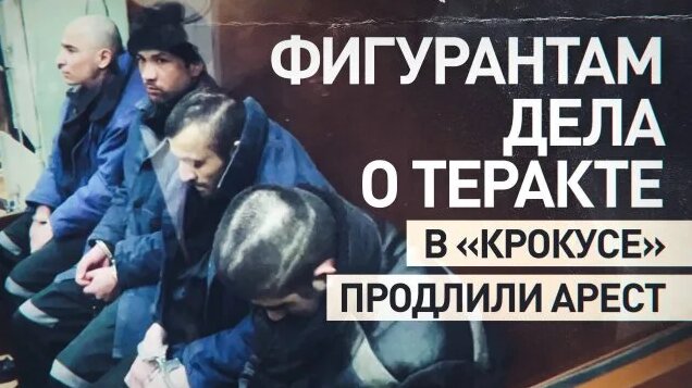Суд продлил арест всем четверым исполнителям теракта в «Крокусе» | НТВ ...
