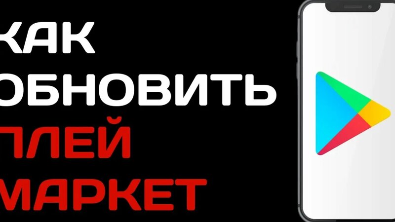 Как обновить Плей Маркет / Обновление гугл плей - Смотреть онлайн в ...