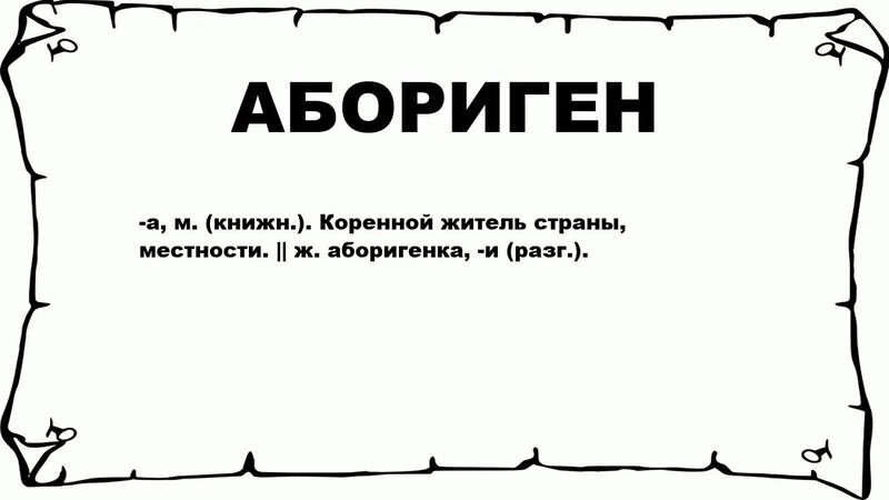 Абориген - что это такое? значение и описание - Смотреть онлайн в ...