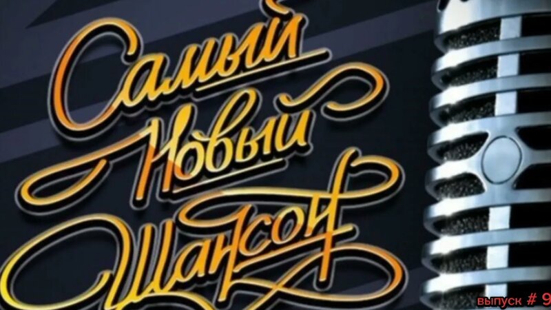 Самый новый Шансон 2023 / музыка для души / Shanson 2023