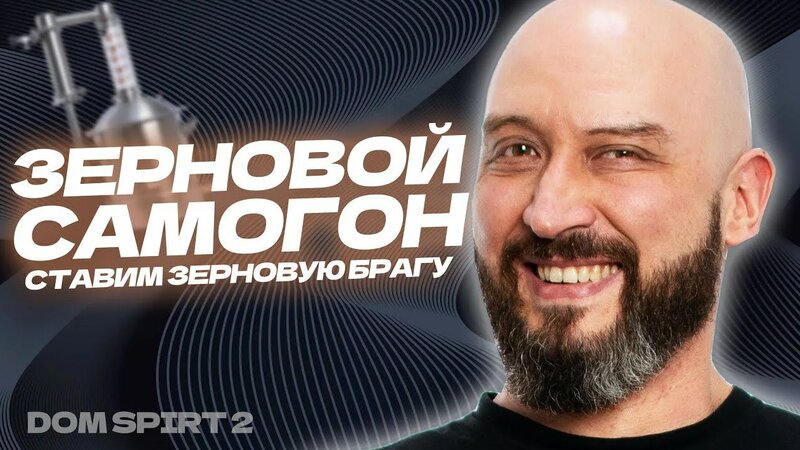 Ставим зерновую брагу и готовим ароматную водку. Зерновой самогон от А ...
