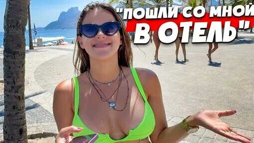 Рио-де-Жанейрода бәрі порно.