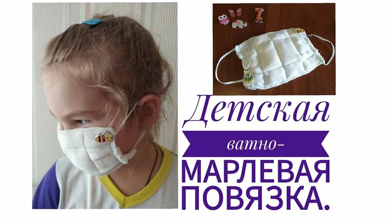 Детская ватно-марлевая повязка за 5 минут. - Смотреть онлайн в поиске ...