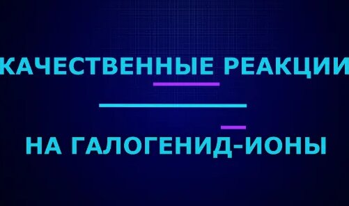 Качественные реакции на галогенид-ионы. - Смотреть онлайн в поиске ...