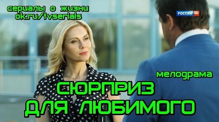Видео Сюрприз ДЛЯ Любимого -мелодрама ( Россия, 2014) ( смотреть ...
