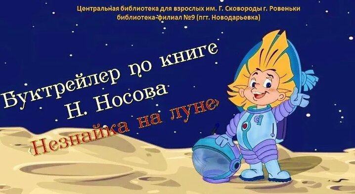 Буктрейлер по книге Н. Носова "Незнайка на луне" - Смотреть онлайн в ...