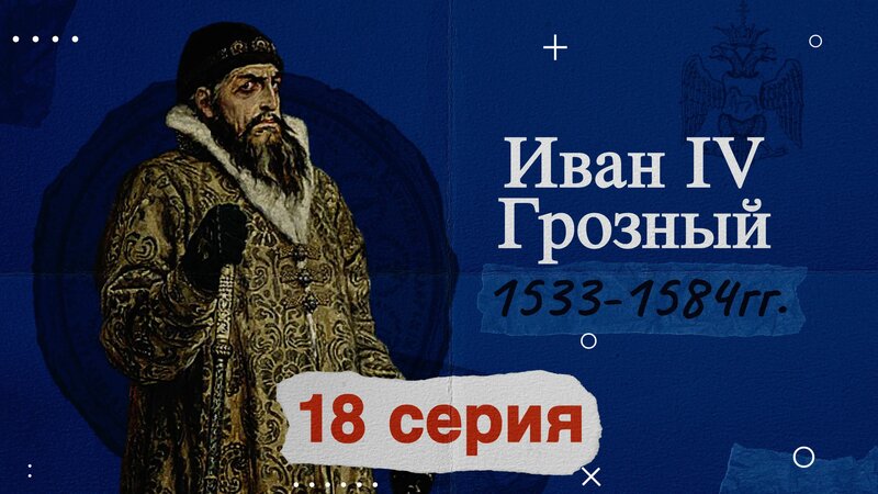 Царь Иван Грозныи - 1533-1584год. История России - Смотреть онлайн в ...