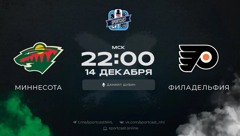 Смотреть онлайн прямая трансляция «Миннесота Уайлд» – «Филадельфия ...