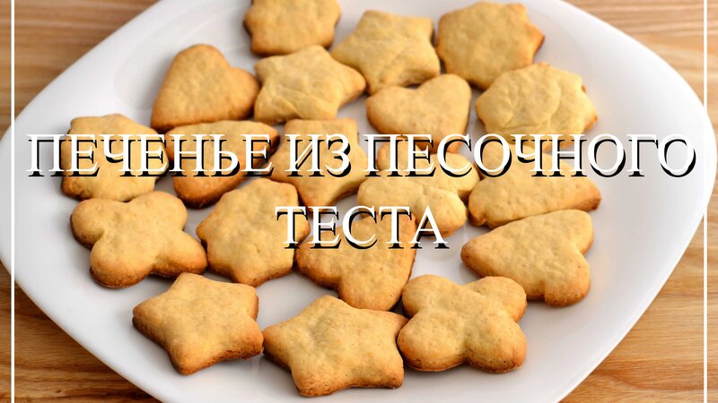 Печенье из песочного теста. Песочное тесто рецепт классический ...